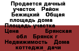 Продается дачный участок › Район ­ Бежицкий › Общая площадь дома ­ 25 › Площадь участка ­ 615 › Цена ­ 430 000 - Брянская обл., Брянск г. Недвижимость » Дома, коттеджи, дачи продажа   . Брянская обл.